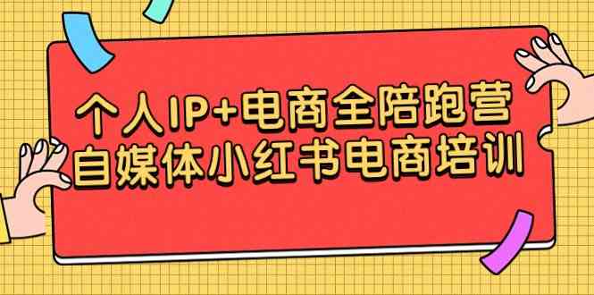 个人IP+电商全陪跑营，自媒体小红书电商培训-科景网创