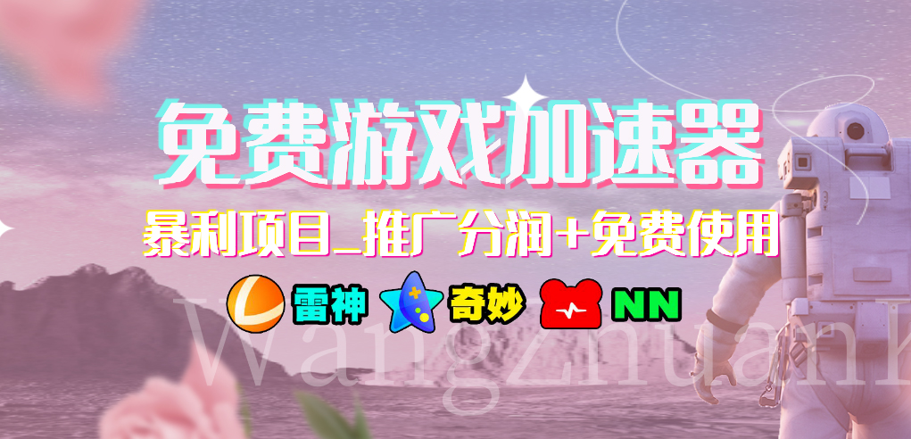 免费游戏加速器_暴利项目_推广分润+免费使用-科景网创