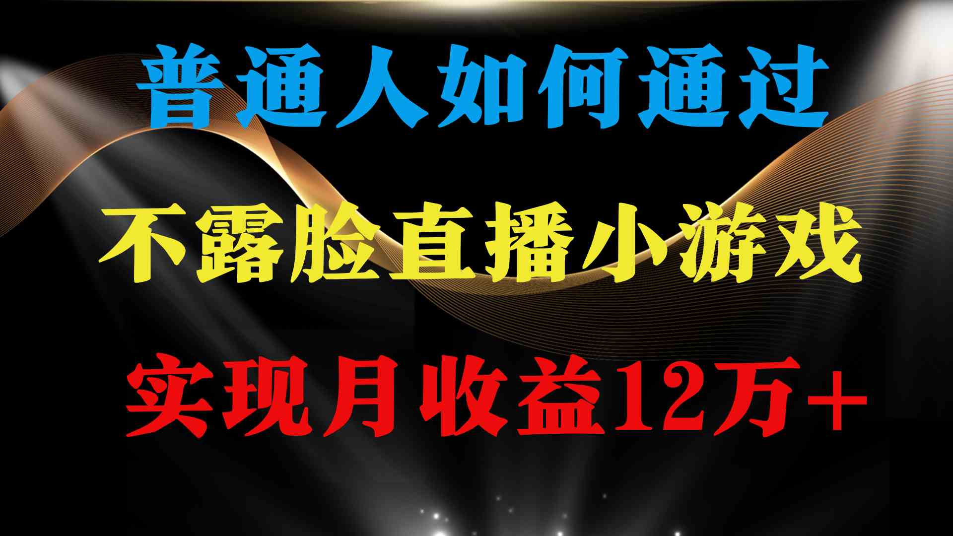 普通人逆袭项目 月收益12万+不用露脸只说话直播找茬类小游戏 收益非常稳定-科景网创