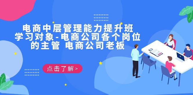 电商·中层管理能力提升班，学习对象-电商公司各个岗位的主管 电商公司老板-科景网创