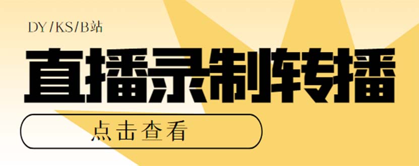 最新电脑版抖音/快手/B站直播源获取+直播间实时录制+直播转播【软件+教程】-科景网创