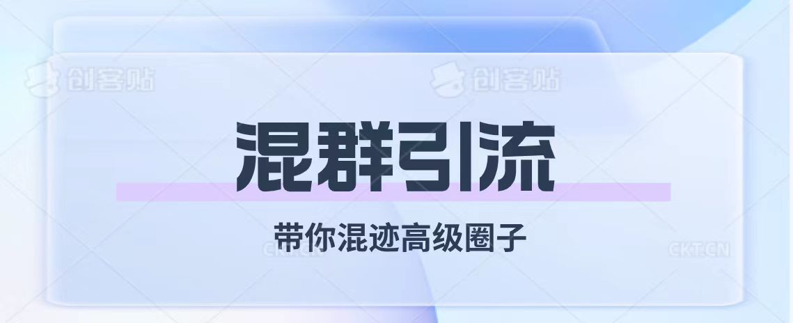 经久不衰的混群引流【带你混迹高级圈子】-科景网创