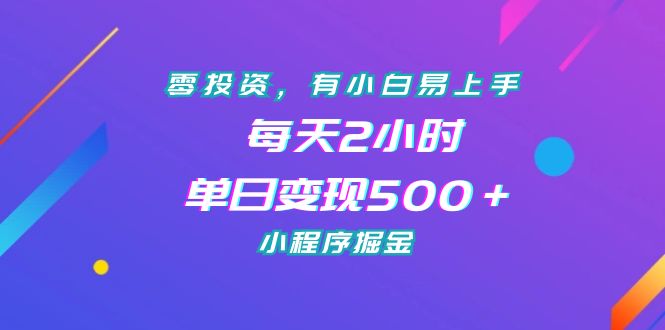 零投资，有小白易上手，每天2小时，单日变现500＋，小程序掘金-科景网创
