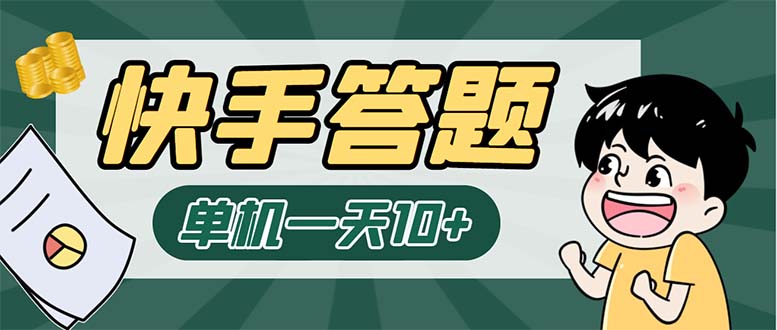 K手答题项目，单号每天8+，部分手机无入口，请确认后再下单【软件+教程】-科景网创