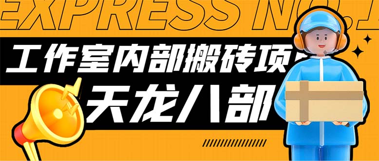 最新工作室内部新天龙八部游戏搬砖挂机项目，单窗口一天利润10-30+【挂…-科景网创