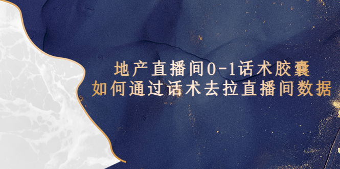 地产-直播间0-1话术胶囊，知道怎么通过话术去拉直播间数据-科景网创