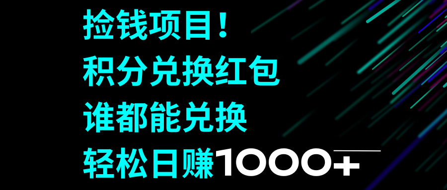 捡钱项目！积分兑换红包，谁都能兑换，轻松日赚1000+-科景网创
