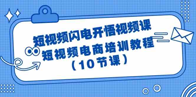 短视频-闪电开悟视频课：短视频电商培训教程（10节课）-科景网创