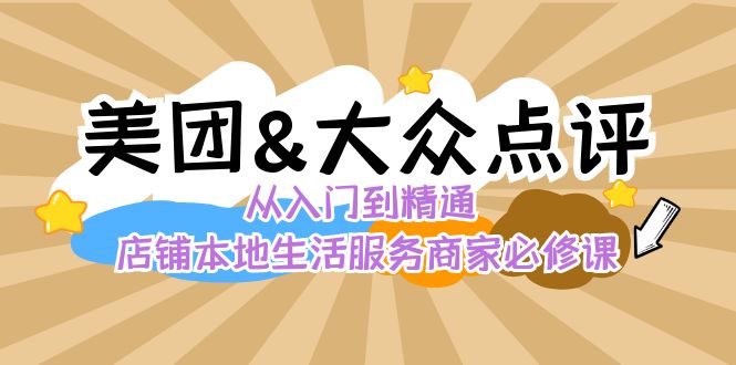 美团+大众点评 从入门到精通：店铺本地生活 流量提升 店铺运营 推广秘术…-科景网创