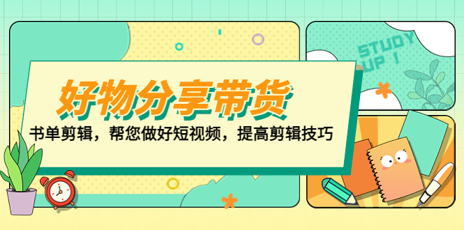 好物/分享/带货、书单剪辑，帮您做好短视频，提高剪辑技巧  打造百人直播间-科景网创