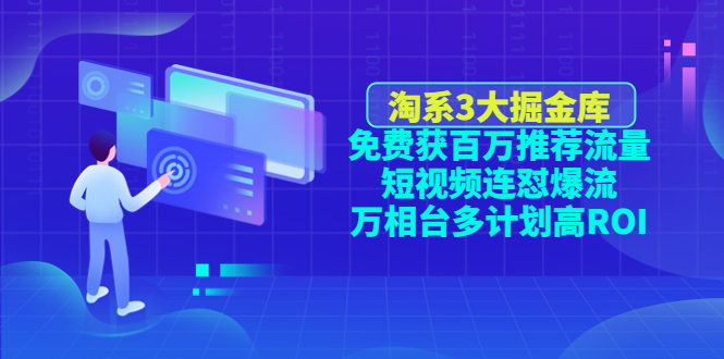 淘系3大掘金库：免费获百万推荐流量+短视频连怼爆流+万相台多计划高ROI-科景网创