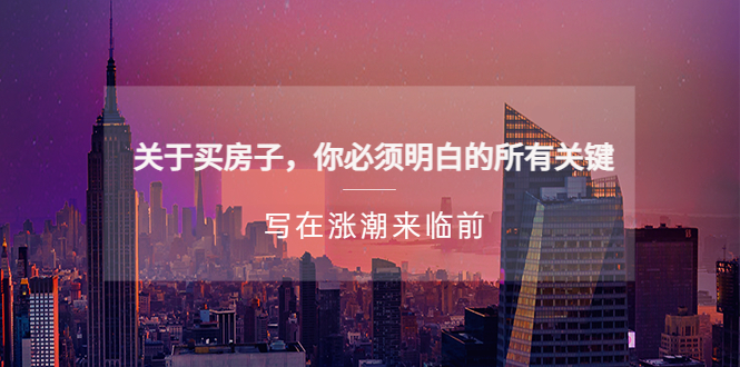 某公众号付费文章《关于买房子 你必须明白的所有关键-写在涨潮来临前》-科景网创