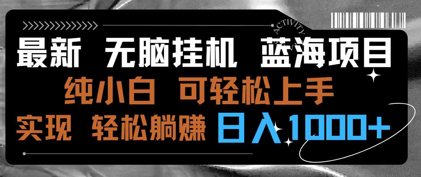 最新无脑挂机蓝海项目 纯小白可操作 简单轻松 有手就行 无脑躺赚 日入1000+-科景网创
