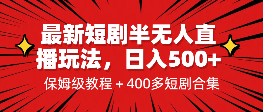 最新短剧半无人直播玩法，多平台开播，日入500+保姆级教程+1339G短剧资源-科景网创