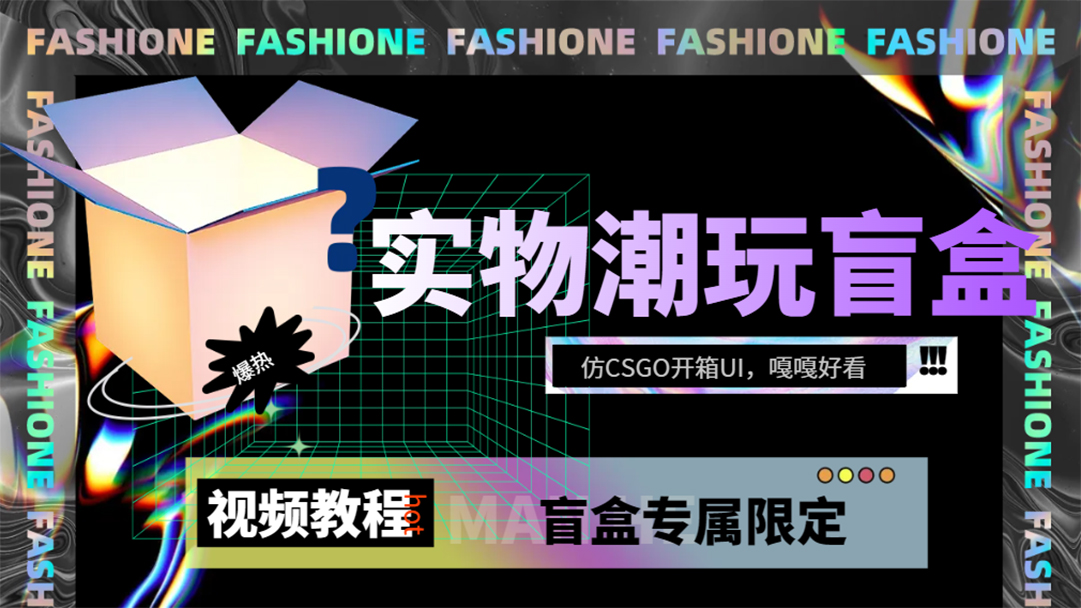 实物盲盒抽奖平台源码，带视频搭建教程【仿CSGO开箱UI】-科景网创