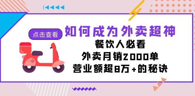 如何成为外卖超神，餐饮人必看！外卖月销2000单，营业额超8万+的秘诀-科景网创