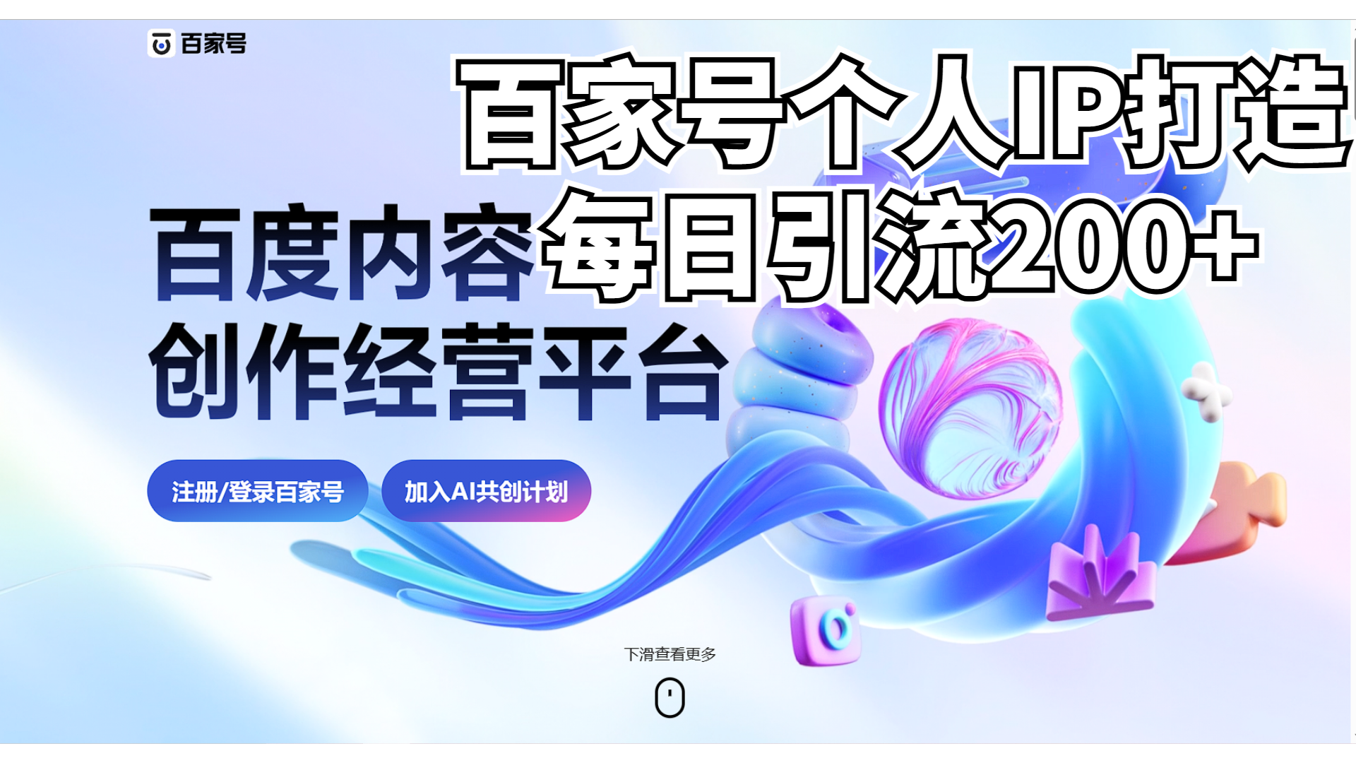 新式百家号AI引流，实测日引流200+，VX都频繁了-科景网创