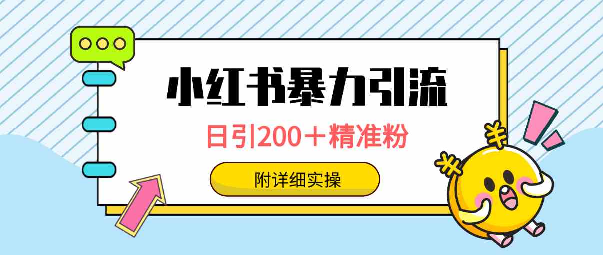 小红书暴力引流大法，日引200＋精准粉，一键触达上万人，附详细实操-科景网创