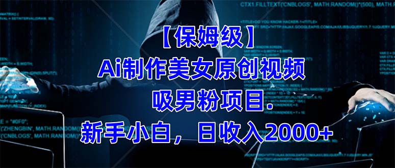 【保姆级】  制作Ai美女原创视频吸男粉项目.小白日收入2000+（附素材工具）-科景网创