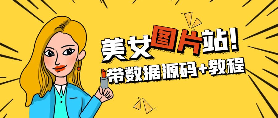 精品整站WordPress自适应美女图片站源码/安装即可运营【带数据源码+教程】-科景网创
