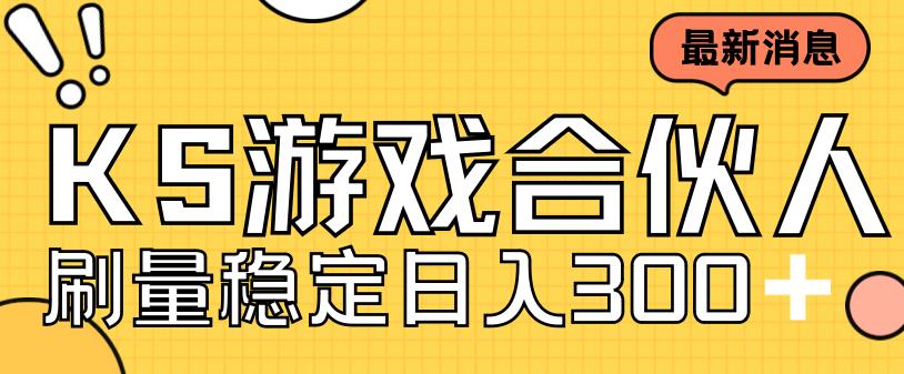 快手游戏合伙人新项目，新手小白也可日入300+，工作室可大量跑-科景网创