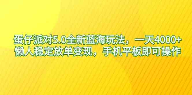 蛋仔派对5.0全新蓝海玩法，一天4000+，懒人稳定放单变现，手机平板即可…-科景网创