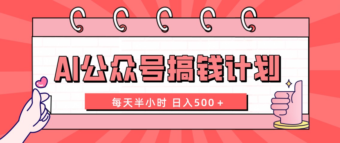 AI公众号搞钱计划  每天半小时 日入500＋ 附详细实操课程-科景网创