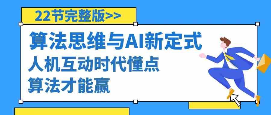 算法思维与围棋AI新定式，人机互动时代懂点算法才能赢（22节完整版）-科景网创