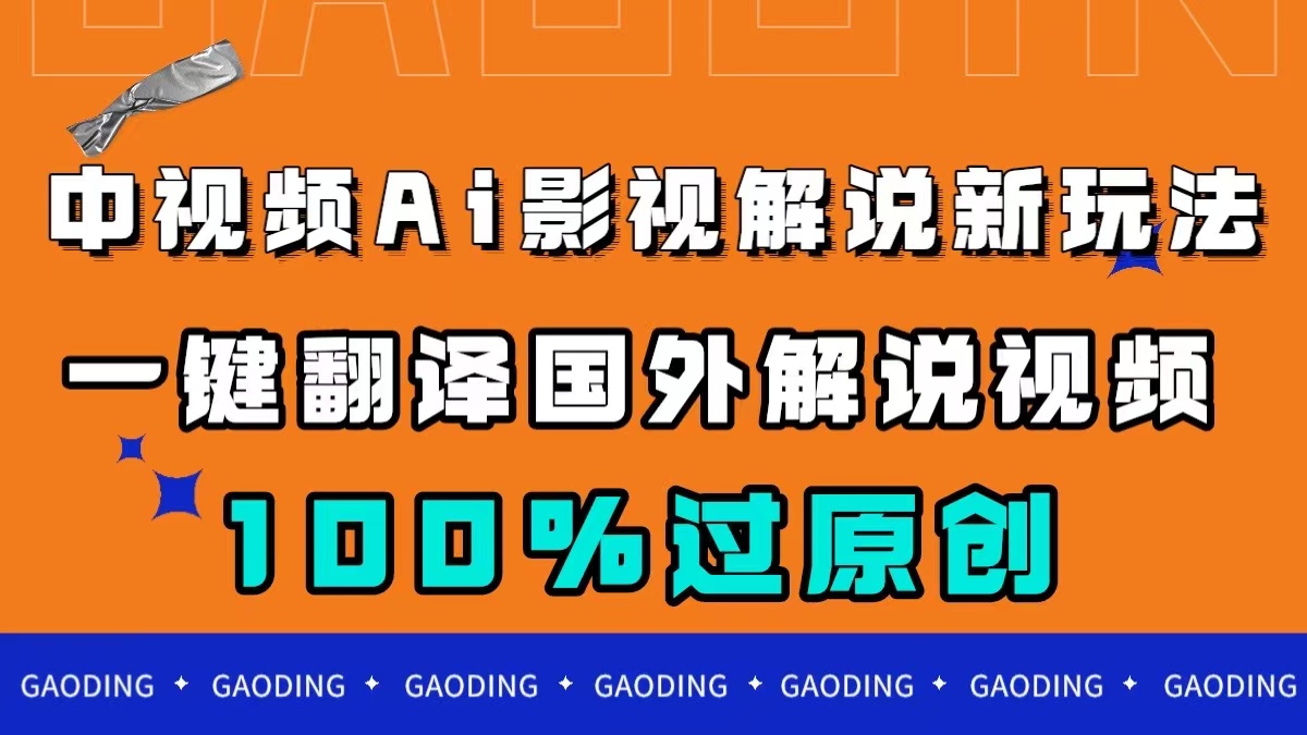 中视频AI影视解说新玩法，一键翻译国外视频搬运，百分百过原创-科景网创