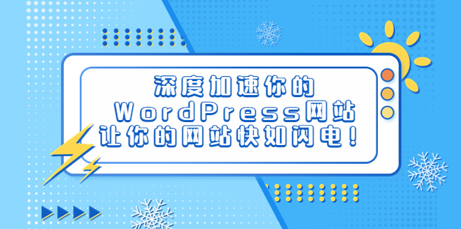 深度加速你的WordPress网站，让你的网站快如闪电！-科景网创