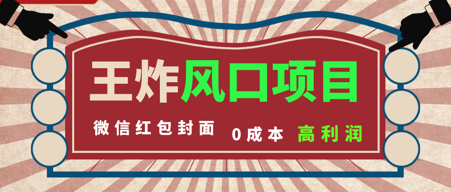风口项目，0成本一键开店 微信红包封面 市场需求量巨大 看懂的引进提前布局-科景网创
