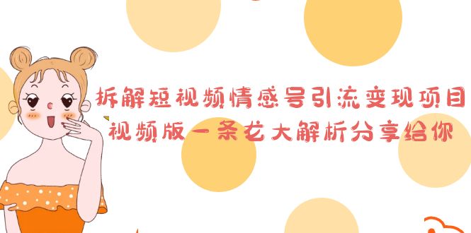 拆解短视频情感号引流变现项目，视频版一条龙大解析分享给你-科景网创