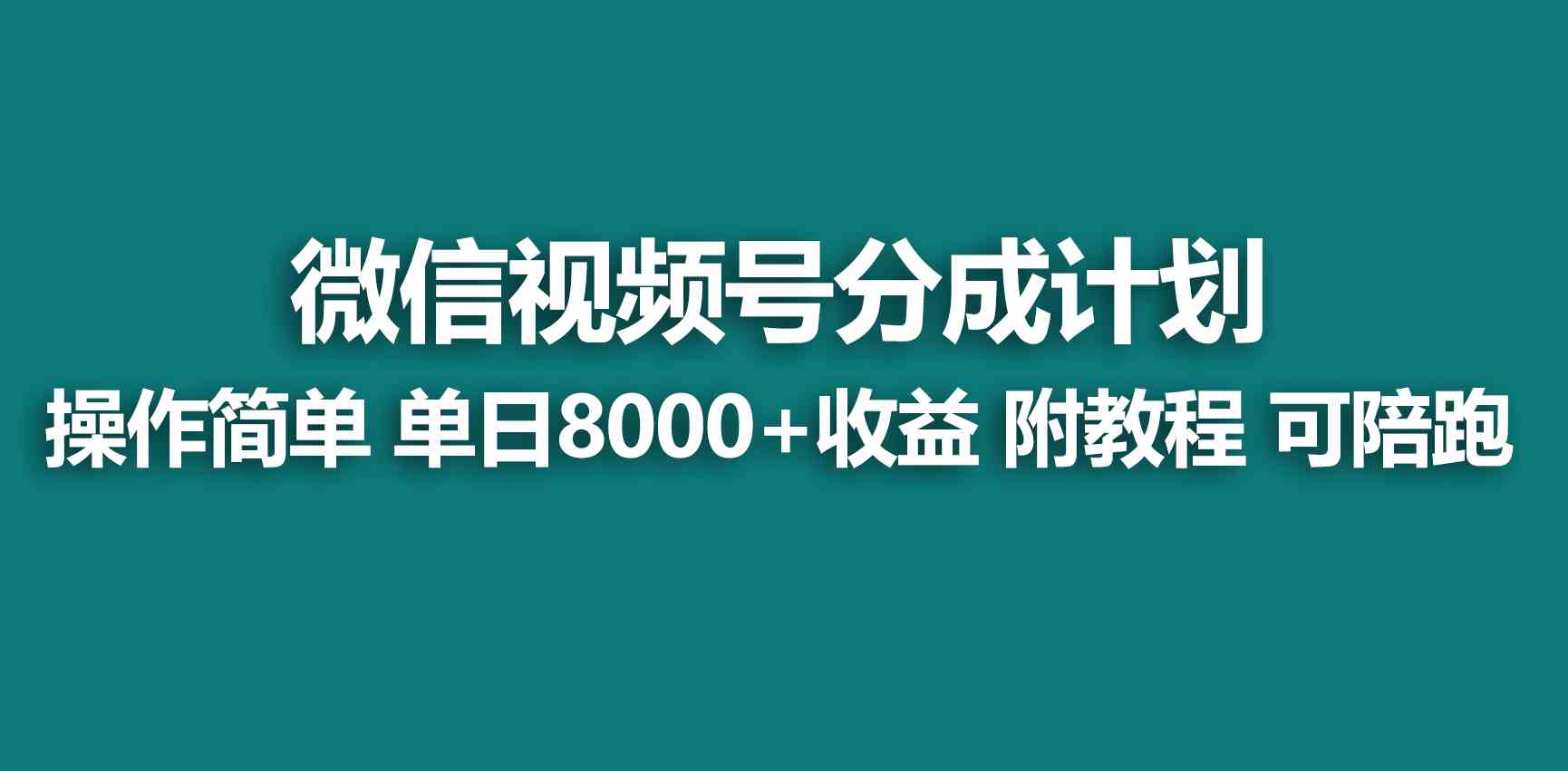 【蓝海项目】视频号分成计划，快速开通收益，单天爆单8000+，送玩法教程-科景网创