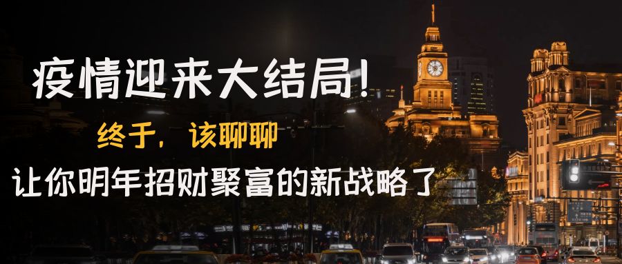 某付费文章《疫情迎来大结局！终于，该聊聊让你明年招财聚富的新战略了》-科景网创