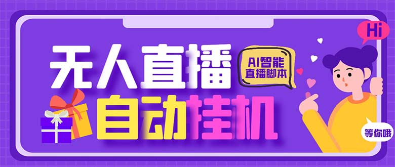 最新AI全自动无人直播挂机，24小时无人直播间，AI全自动智能语音弹幕互动-科景网创