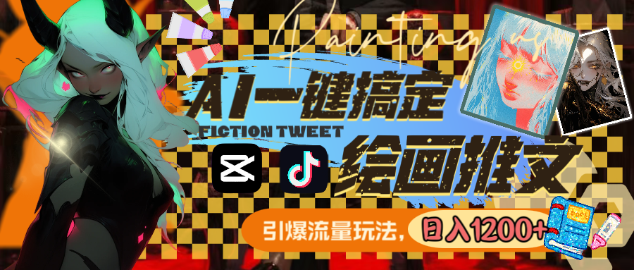 用AI一键搞定绘画推文，引爆流量，轻松日入1200+-科景网创