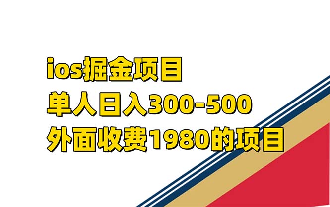 iso掘金小游戏单人 日入300-500外面收费1980的项目【揭秘】-科景网创