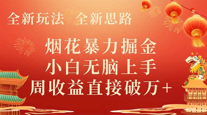 全新玩法，全新思路，烟花暴力掘金，小白无脑上手，周收益破w+-科景网创