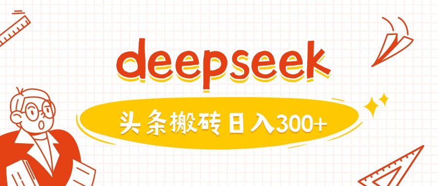 利用deepseek分钟一篇图文，做头条日入3张-科景网创