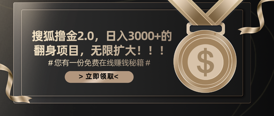 搜狐撸金2.0日入3000+，可无限扩大的翻身项目-科景网创
