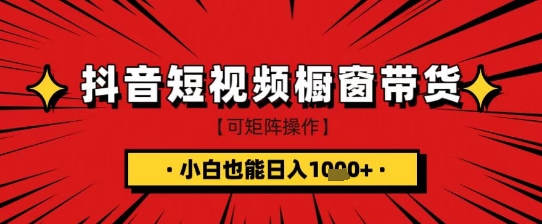 抖音短视频食品橱窗带货，小白轻松上手日入1k+【揭秘】-科景网创