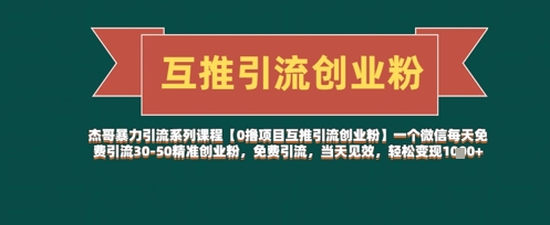 【0撸项目互推引流创业粉】一个微信每天免费引流30-50精准创业粉，免费引流，当天见效，轻松变现几张-科景网创