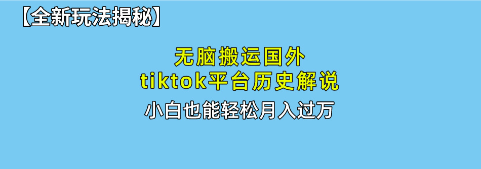 无脑搬运国外tiktok历史解说 无需剪辑，简单操作，轻松实现月入过万-科景网创