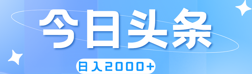撸爆今日头条，简单无脑，日入2000+-科景网创
