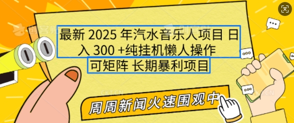 2025年最新汽水音乐人项目，单号日入3张，可多号操作，可矩阵，长期稳定小白轻松上手【揭秘】-科景网创