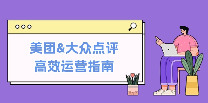 美团&大众点评高效运营指南：从平台基础认知到提升销量的实用操作技巧-科景网创