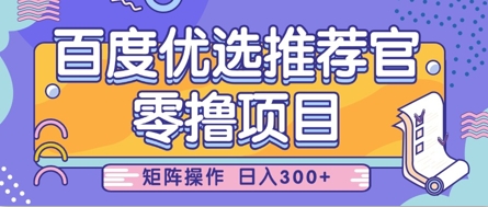 零撸小项目，百度优选推荐官，简单好操作，小白也可轻松上手，矩阵操作，日入3张-科景网创