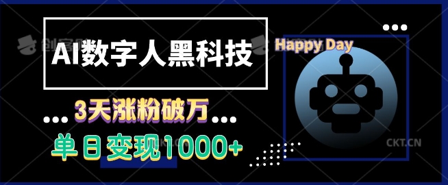 AI数字人黑科技，3天涨粉破万，单日变现1k【揭秘】-科景网创