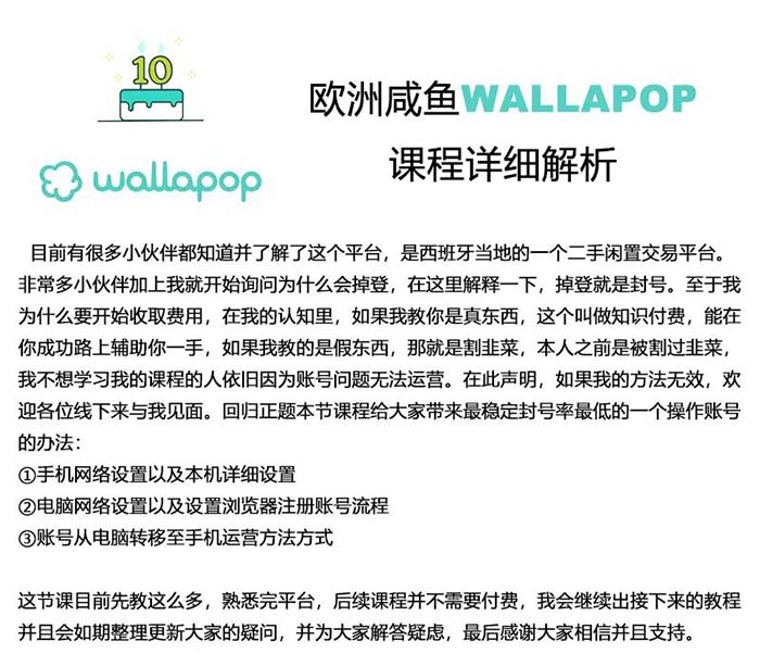 wallapop整套详细闭环流程：最稳定封号率低的一个操作账号的办法-科景网创