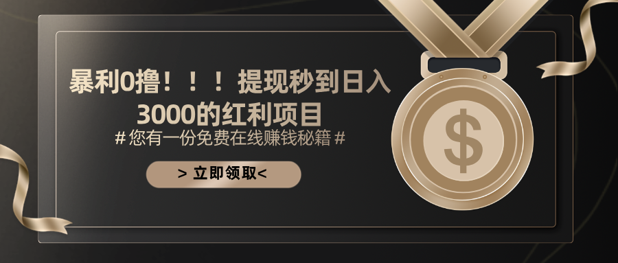 暴利0撸！！！提现秒到日入3000的红利项目-科景网创